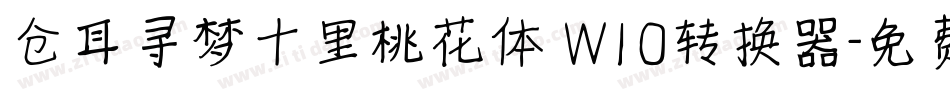 仓耳寻梦十里桃花体 W10转换器字体转换